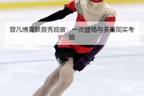 曾凡博夏联首秀观察：一次登场与多重现实考验