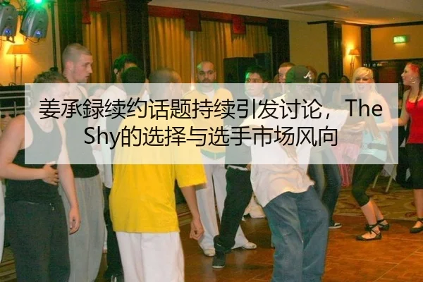 jiang-cheng-lu-xu-yue-hua-ti-chi-xu-yin-fa-tao-lun-de-xuan-ze-yu-xuan-shou-shi-chang-feng-xiang-2-900.jpg